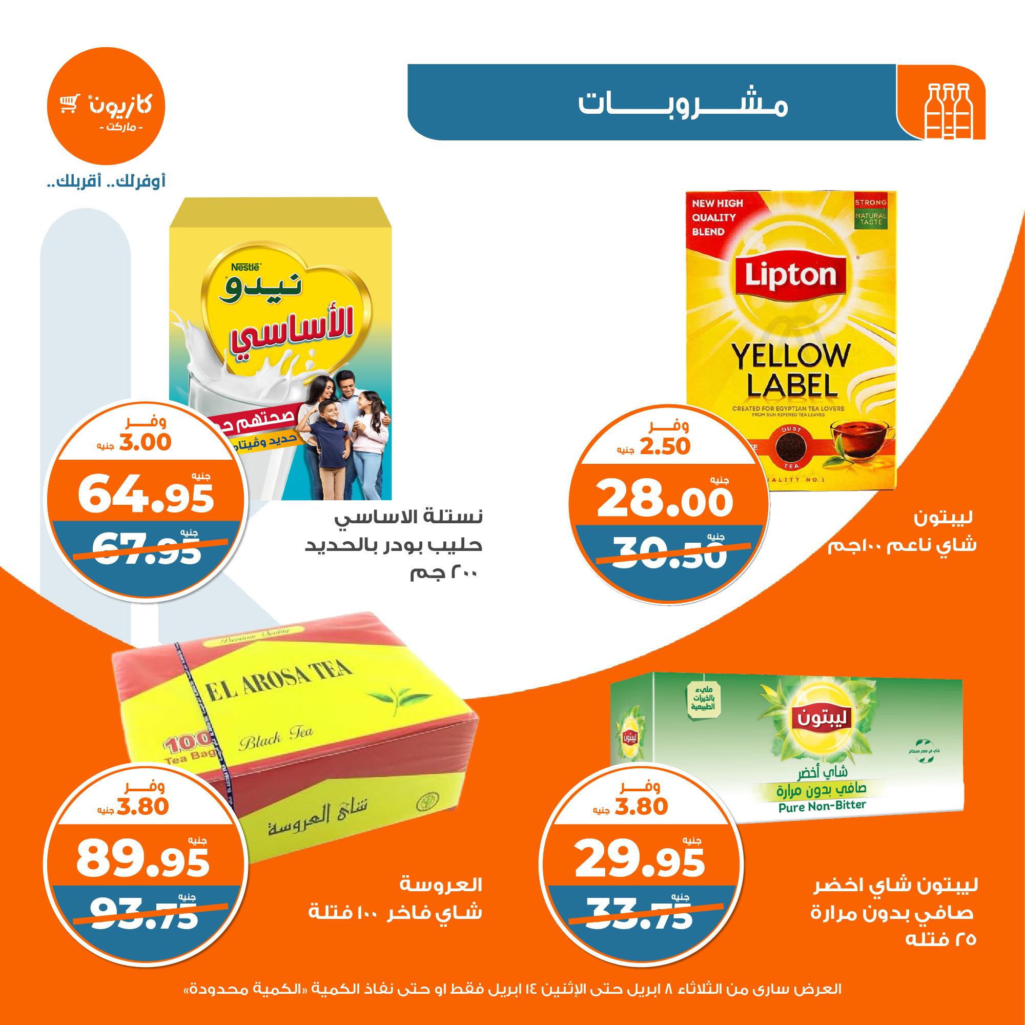 kazyon offers from 8apr to 13apr 2025 عروض كازيون من 8 إبريل حتى 13 إبريل 2025 صفحة رقم 26